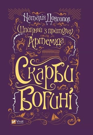 Скарби богині