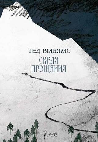 Скеля Прощання