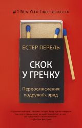 Скок у гречку. Переосмислення подружніх зрад Скок у гречку. Переосмислення подружніх зрад