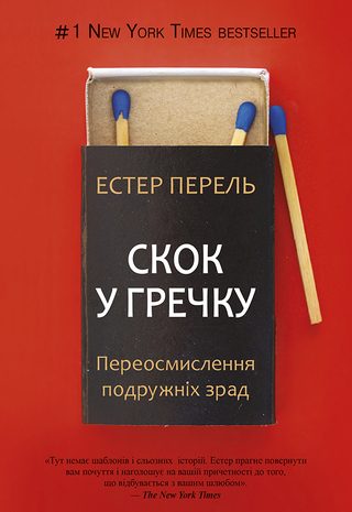 Скок у гречку. Переосмислення подружніх зрад