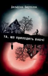 Та, що приходить вночі