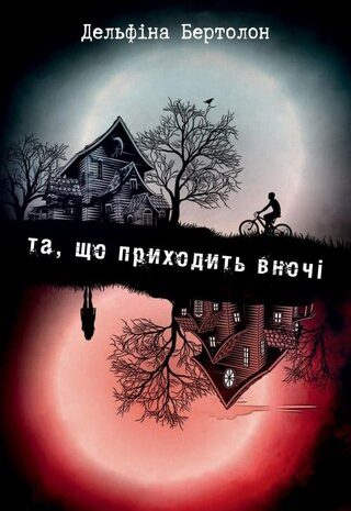 Та, що приходить вночі