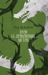Трон із драконових кісток Трон із драконових кісток