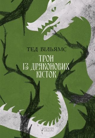Трон із драконових кісток