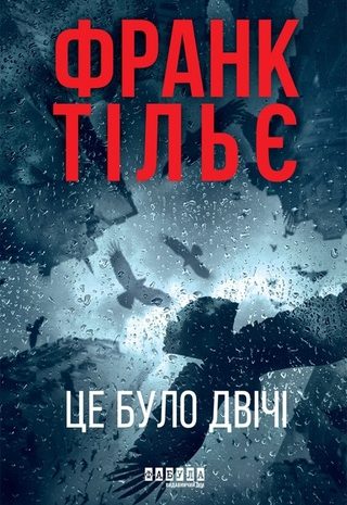 Це було двічі