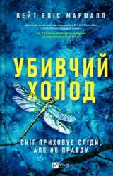 Убивчий холод Убивчий холод