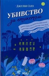 Убивство за етикетом Убивство за етикетом