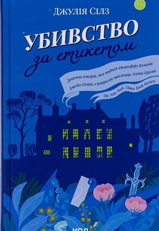 Убивство за етикетом