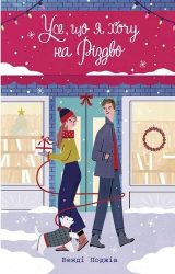 Усе, що я хочу на Різдво Усе, що я хочу на Різдво