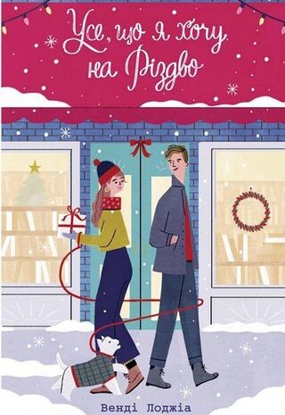 Усе, що я хочу на Різдво