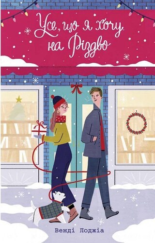 Усе, що я хочу на Різдво