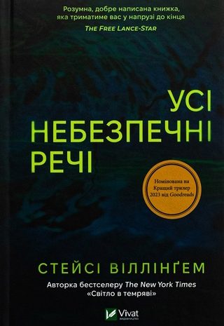 Усі небезпечні речі