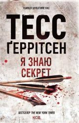 Я знаю секрет