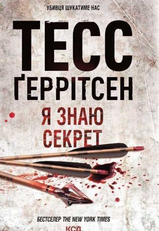 Я знаю секрет