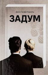 Задум Задум