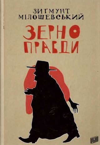 Зерно правди