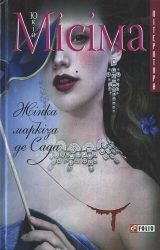 Жінка маркіза де Сада