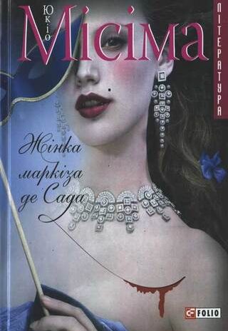 Жінка маркіза де Сада