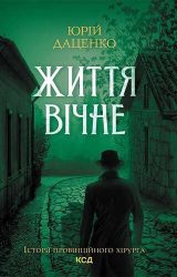 Життя вічне