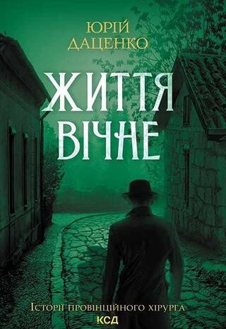 Життя вічне