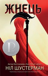 Жнець Жнець