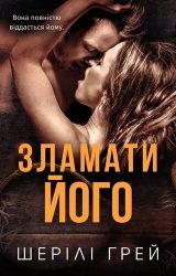 Зламати його