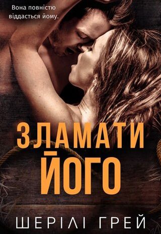 Зламати його