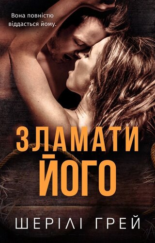 Зламати його