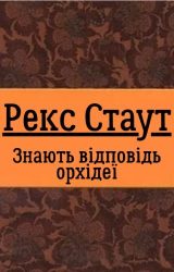 Знають відповідь орхідеї