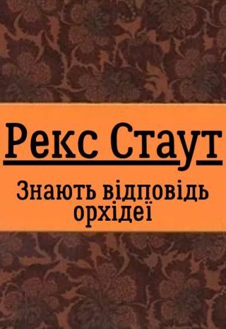 Знають відповідь орхідеї