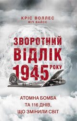 Зворотний відлік 1945 року Зворотний відлік 1945 року