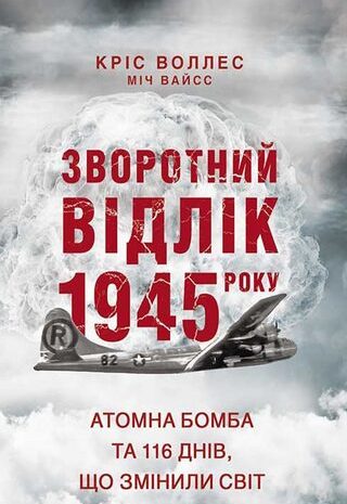 Зворотний відлік 1945 року