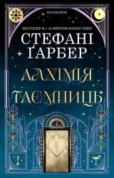 Алхімія таємниць Алхімія таємниць