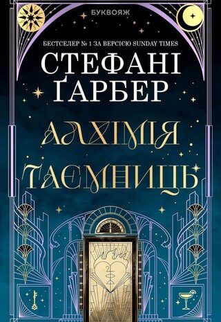 Алхімія таємниць