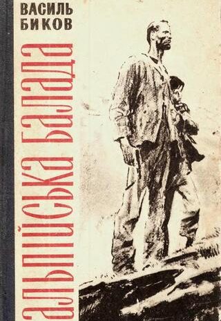 Альпійська балада