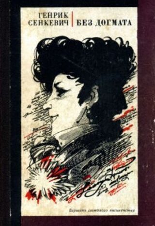 Без догмата