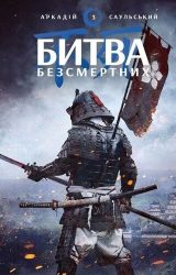 Битва безсмертних