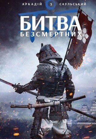 Битва безсмертних