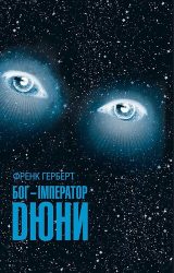 Бог - Імператор Дюни