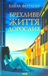 Брехливе життя дорослих