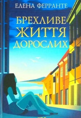 Брехливе життя дорослих