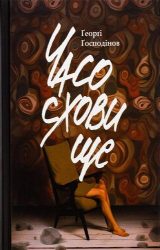 Часосховище