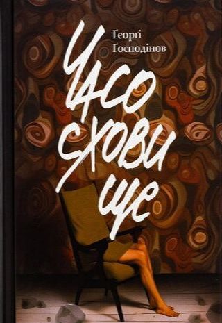 Часосховище