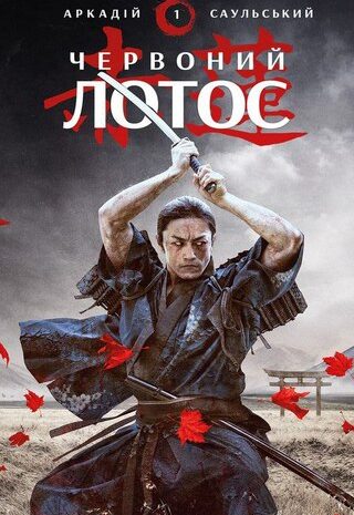 Червоний лотос