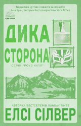 Дика сторона