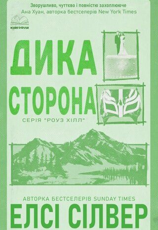 Дика сторона