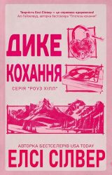 Дике кохання