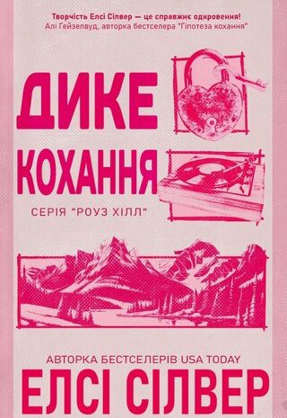 Дике кохання