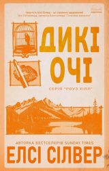 Дикі очі Дикі очі