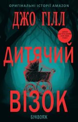 Дитячий візок